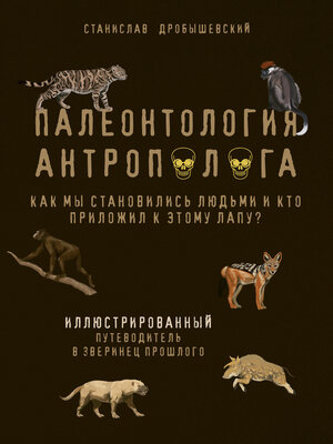 cover image of Палеонтология антрополога. Иллюстрированный путеводитель в зверинец прошлого